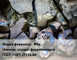 Ферросплав ФВд феррованадий ГОСТ: ГОСТ 27130-94